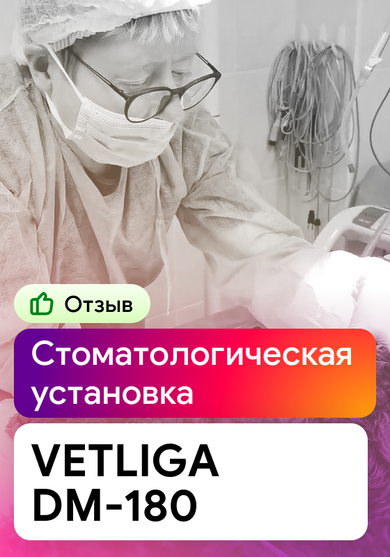Отзыв на работу ветеринарной стоматологической установки VETLIGA DM-180 (г. Санкт-Петербург)